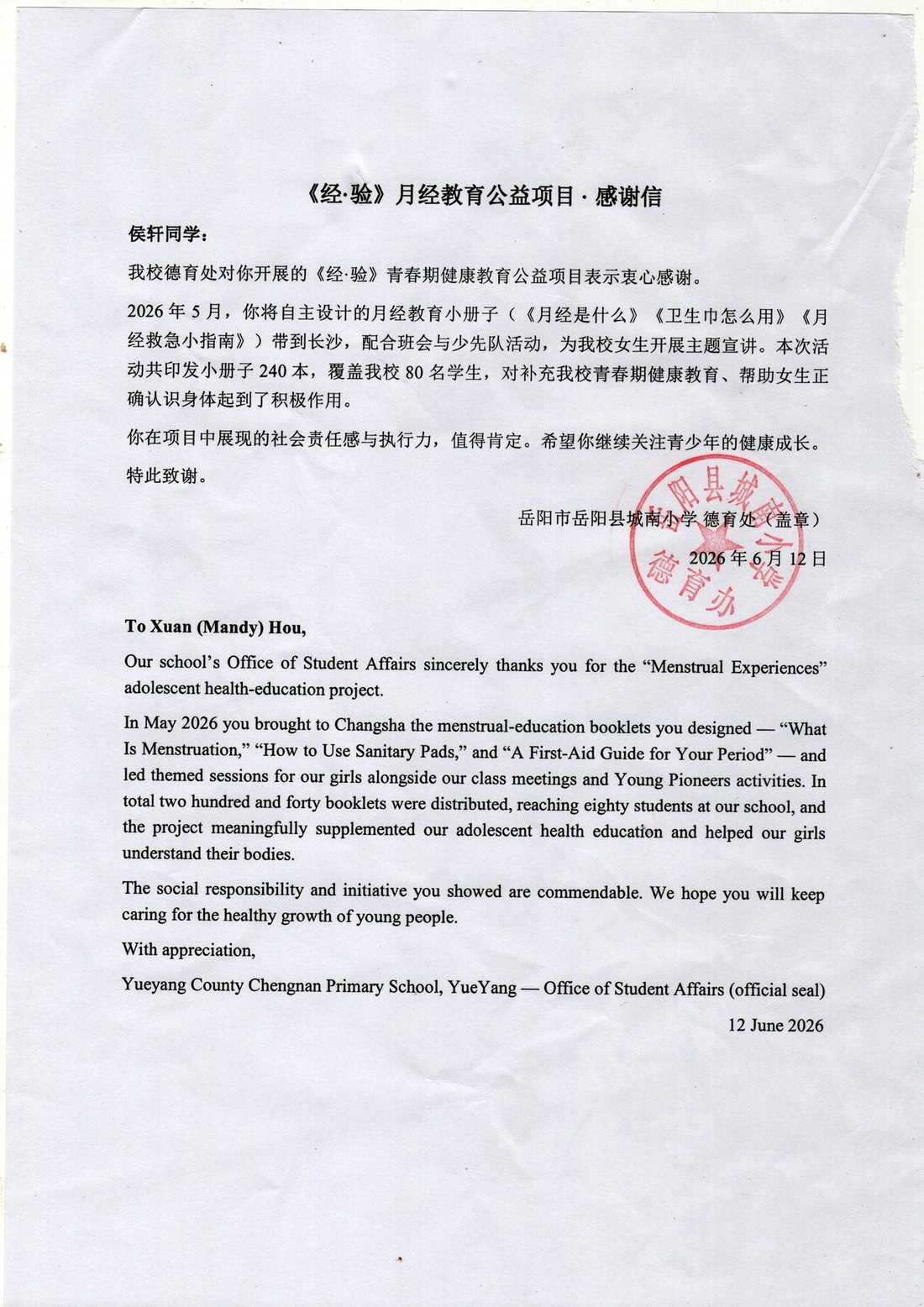Stamped thank-you letter from Yueyang County Chengnan Primary School